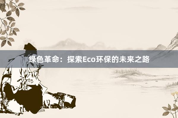 绿色革命：探索Eco环保的未来之路