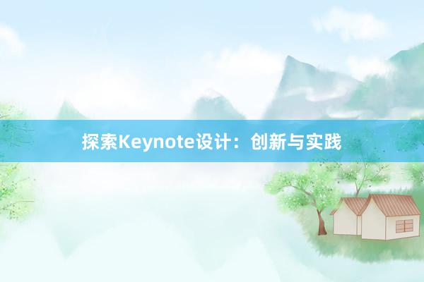 探索Keynote设计：创新与实践